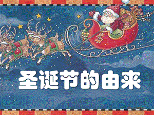 中班节日《圣诞节的由来》PPT课件中班节日《圣诞节的由来》PPT课件.ppt