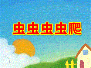 虫虫虫虫爬PPT课件教案图片虫虫虫虫爬课件.pptx