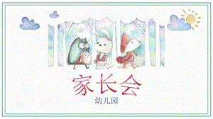 精美大气家长会PPT精美大气家长会PPT.pptx