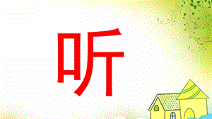 中班语言活动《听》PPT课件音频PPT课件.ppt