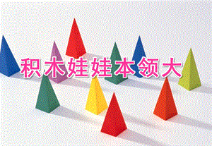 小班综合《积木娃娃本领大》PPT课件教案积木娃娃本领大.pptx