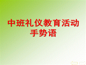 中班礼仪活动《手势语》PPT课件中班礼仪活动：手势语.ppt