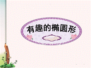 中班数学《有趣的椭圆》PPT课件有趣的椭圆.ppt