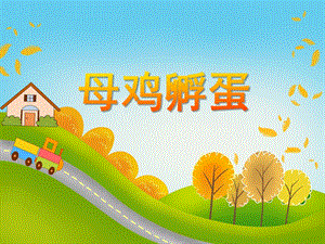 中班音乐《母鸡孵蛋》PPT课件教案PPT课件.ppt