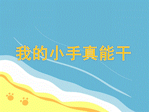 我的小手真能干PPT课件教案图片我的小手真能干.pptx