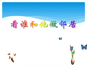 中班语言活动《看谁和他做邻居》PPT课件中班语言活动《看谁和他做邻居》PPT课件.ppt