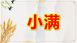 幼儿园小满PPT课件教案图片小满.pptx