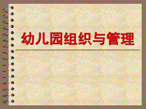 幼儿园组织与管理课件PPT幼儿园组织与管理.pptx