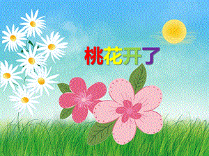 中班美术《挑花开了》PPT课件教案音乐PPT课件.ppt