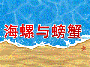 中班美术《海螺与螃蟹》PPT课件海螺与螃蟹.ppt
