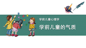 幼儿园学前儿童的气质PPT学前儿童的气质课件.pptx