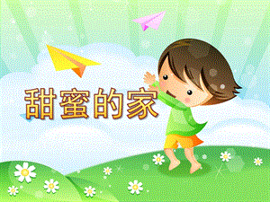中班语言《甜蜜的家》PPT课件教案甜蜜的家.ppt