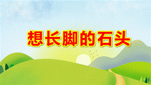小班语言《想长脚的石头》PPT课件教案想长脚的石头.pptx