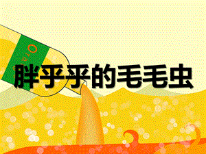 中班美术活动《胖乎乎的毛毛虫》PPT课件教案PPT课件.ppt