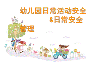 幼儿园日常活动安全日常安全管理PPT课件10月教职工安全培训(幼儿园日常活动安全日常安全管理.pptx