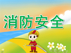 中班主题《消防安全》PPT课件教案PPT课件.ppt