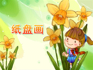 中班美术活动《纸盘画》PPT课件纸盘画的课件.ppt