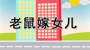 幼儿园老鼠嫁女PPT课件教案图片《老鼠嫁女儿》微课件.pptx