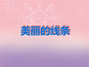 中班美术活动《美丽的线条》PPT课件中班美术活动《美丽的线条》PPT课件.ppt