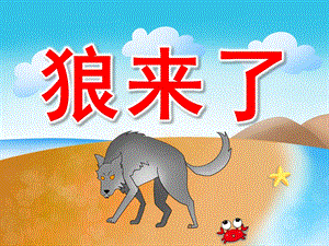 狼来了故事PPT课件教案图片PPT课件.pptx