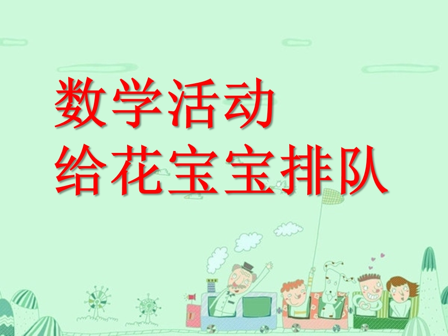中班数学优质课《给花宝宝排队》PPT课件教案数学活动：给花宝宝排队.ppt_第1页