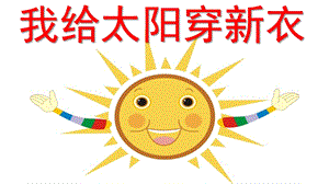 幼儿园美术《我给太阳穿新衣》PPT课件教案.pptx