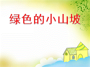 中班语言活动《绿色的小山坡》PPT课件教案PPT课件.ppt
