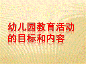 幼儿园教育活动设计与指导PPT幼儿园教育活动设计与指导.pptx