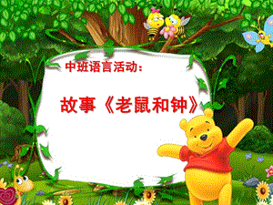 中班故事《老鼠和钟》PPT课件教案中班语言：故事《老鼠和钟》.ppt