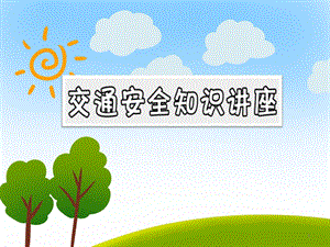 中班安全教育《交通安全知识讲座》PPT课件中班安全教育《交通安全知识讲座》PPT课件.ppt