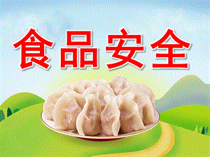 中班《食品安全》PPT课件教案PPT课件.ppt