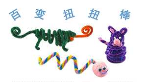幼儿园百变扭扭棒PPT课件教案图片幼儿园教学课件ppt百变扭扭棒.pptx