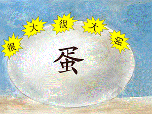 中班综合《很大很大的蛋》PPT课件教案中班综合《很大很大的蛋》微课件.ppt
