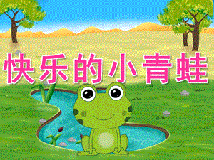 中班体育《快乐的小青蛙》PPT课件教案音频PPT课件.ppt