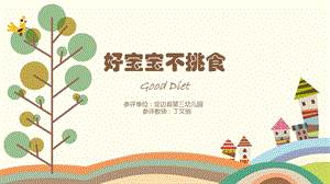 小班综合《好宝宝不挑食》微课件.pptx