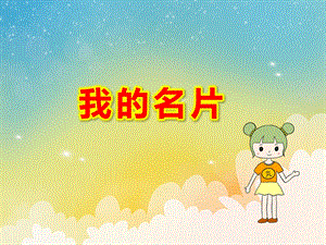 我的名片PPT课件教案4比3模板.pptx