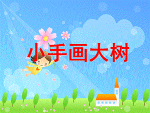 小班美术《小手画大树》PPT课件小手画大树小班美术.pptx