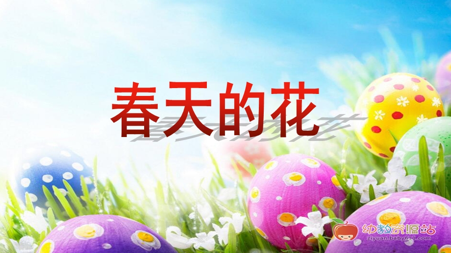 中班数学活动《春天的花》PPT课件教案PPT课件.ppt_第1页