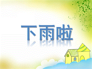 中班语言活动《下雨啦》PPT课件教案音频PPT课件.ppt