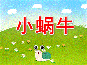 小班美术绘画课件《小蜗牛找朋友》PPT课件教案PPT课件.pptx