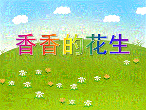 中班科学活动《香香的花生》PPT课件中班科学活动《香香的花生》PPT课件.ppt