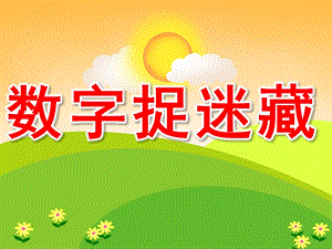 数字捉迷藏PPT课件教案图片PPT课件.pptx