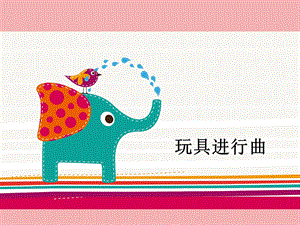 中班音乐《玩具进行曲》PPT课件中班音乐《玩具进行曲》PPT课件.ppt