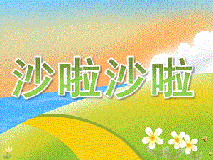 中班音乐《沙啦沙啦》PPT课件教案配音PPT课件.ppt