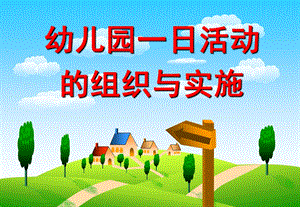 幼儿园一日活动的组织与实施PPT幼儿园一日活动的组织与实施.pptx