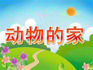 中班科学活动《动物的家》PPT课件教案PPT课件.ppt