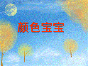 中班综合活动《颜色宝宝》PPT课件教案PPT课件.ppt