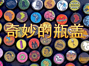 中班美术《奇妙的瓶盖》PPT课件教案PPT课件.ppt