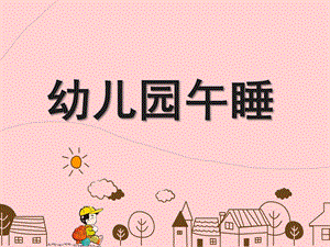 幼儿园午睡PPT课件教案午睡静悄悄.pptx