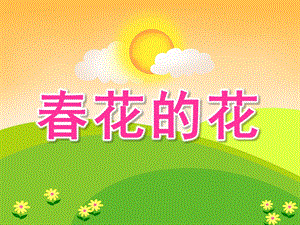小班美术《春花的花》PPT课件小班美术：春花的花.pptx